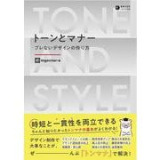 トーンとマナー ブレないデザインの作り方 [単行本]