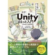 作って学ぶゲームプログラミング Unity まるっと入門 Unity6完全対応 [単行本]