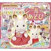 シルバニアファミリー はってはがせるドリームシールあそび－おでかけシールえほんデラックス [絵本]