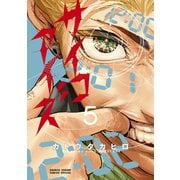 サイコアイズ<５>(サンデーうぇぶりコミックス) [コミック]