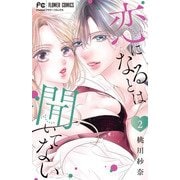 恋になるとは聞いてない<２>(フラワーコミックス) [コミック]