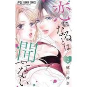恋になるとは聞いてない<２>(フラワーコミックス) [コミック]