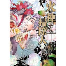 火の神さまの掃除人ですが、いつの間にか花嫁として溺愛されています<７>(フラワーコミックス α) [コミック]