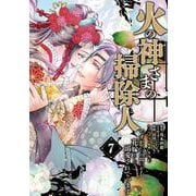 火の神さまの掃除人ですが、いつの間にか花嫁として溺愛されています<７>(フラワーコミックス α) [コミック]