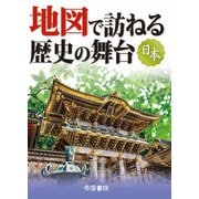 地図で訪ねる歴史の舞台　日本　9版(旅に出たくなる地図シリーズ) [単行本]