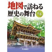地図で訪ねる歴史の舞台　日本　9版(旅に出たくなる地図シリーズ) [単行本]