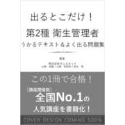出るとこだけ！ 第２種 衛生管理者　うかるテキスト ＆ よく出る問題集(まっすぐ合格シリーズ) [単行本]