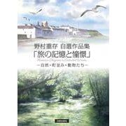 野村重存自選作品集 旅の記憶と憧憬 [単行本]