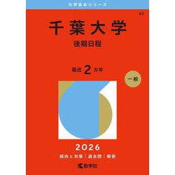 千葉大学（後期日程）(2026年版大学赤本シリーズ) [全集叢書]