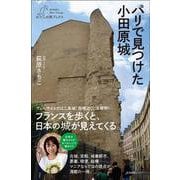 パリで見つけた小田原城(わたしの旅ブックス<66>) [単行本]