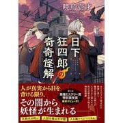 日下狂四郎の奇奇怪解 [単行本]