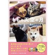 ももと天空の月　犬猫４きょうだいと暮らしています(ももと天空<2>) [単行本]
