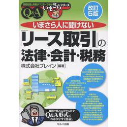 いまさら人に聞けない「リース取引」の法律・会計・税務Q&A 改訂5版 (基礎知識と実務がマスターできるいまさらシリーズ) [単行本]