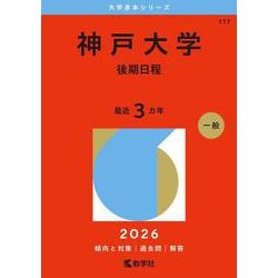 神戸大学（後期日程）(2026年版大学赤本シリーズ) [全集叢書]