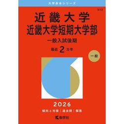 近畿大学・近畿大学短期大学部（一般入試後期）(2026年版大学赤本シリーズ) [全集叢書]