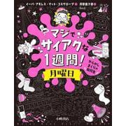 マジでサイアクな１週間！　月曜日　やらかしまくりの転校生 [全集叢書]