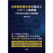 日英契約書交渉の基本とパターン実例集－不利な交渉を逆転する実践戦略 [単行本]