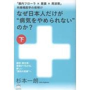 なぜ日本人だけが“病気をやめられない”のか？【下】－細胞・微生物・意識がつながる、新しい“調和の医療”へ(なぜ日本人だけが“病気をやめられない”のか？) [単行本]