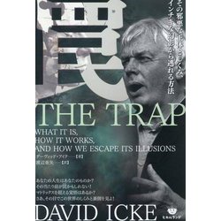 罠―その邪悪な正体としくみ、インチキな幻影から逃れる方法 [単行本]