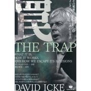 罠―その邪悪な正体としくみ、インチキな幻影から逃れる方法 [単行本]