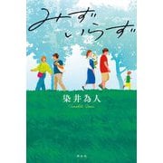 みずいらず [単行本]