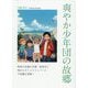 爽やか少年団の故郷―昭和の北越小京都・加茂市に現れたタイムスリッパーと不思議な冒険へ [単行本]