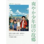 爽やか少年団の故郷―昭和の北越小京都・加茂市に現れたタイムスリッパーと不思議な冒険へ [単行本]