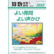 算数授業研究 №160－よい発問よい声かけ [単行本]