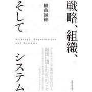 戦略、組織、そしてシステム [単行本]