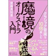 クラシック音楽を10倍楽しむ 魔境のオーケストラ入門（文庫版） [文庫]