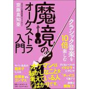 クラシック音楽を10倍楽しむ 魔境のオーケストラ入門（文庫版） [文庫]