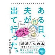 ある日、夫が出て行った。どうする心理カウンセラー！ スキルを駆使して離婚を乗り越える話 [単行本]