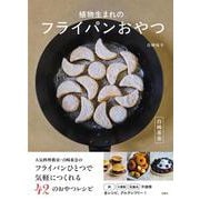 白崎茶会　植物生まれのフライパンおやつ [単行本]