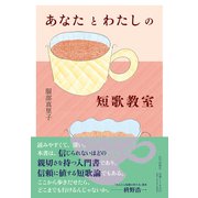 あなたとわたしの短歌教室 [単行本]