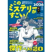 このミステリーがすごい! 2026年版 [単行本]