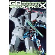 機動戦士Gundam GQuuuuuuX モデリングインデックス [ムックその他]