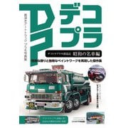 デコトラプラモ創造記　昭和の名車編 [ムックその他]