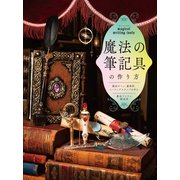 魔法の筆記具の作り方 魔法のペン、魔導書、シーリングスタンプを作る [ムックその他]