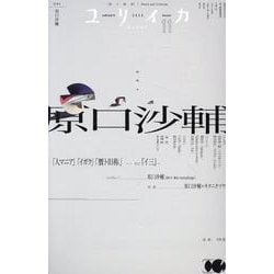 原口沙輔（ユリイカ） [ムックその他]