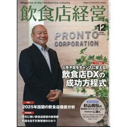 飲食店経営 2025年 12月号 [雑誌]