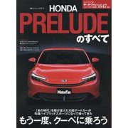 新型プレリュードのすべて（モーターファン別冊） [ムックその他]