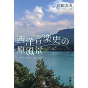 西洋音楽史の原風景―国境を越え、時代を超え― [単行本]
