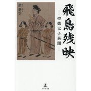 飛鳥残映―聖徳太子異聞 [単行本]