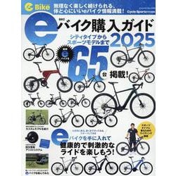e-Bike JAPAN eバイク購入ガイド 2025（ヤエスメディアムック） [ムックその他]