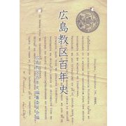 広島教区百年史 [単行本]