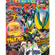てれびくん12月号増刊  仮面ライダーゼッツ 2025年 12月号 [雑誌]