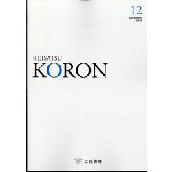 KEiSAtsu KORon (警察公論) 2025年 12月号 [雑誌]