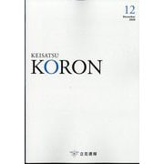 KEiSAtsu KORon (警察公論) 2025年 12月号 [雑誌]