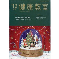 健康教室 2025年 12月号 [雑誌]
