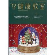 健康教室 2025年 12月号 [雑誌]